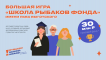 Стартовала Большая игра «Школа Рыбаков Фонда» имени Льва Выготского: участвовать могут команды и лидеры русскоязычных организаций дошкольного, среднего, специального и допобразования